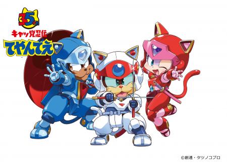 「キャッ党忍伝てやんでえ」BD-BOX　発売決定！