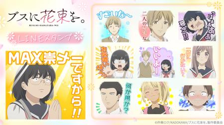 TVアニメ『ブスに花束を。』LINEスタンプ配信開始のお
