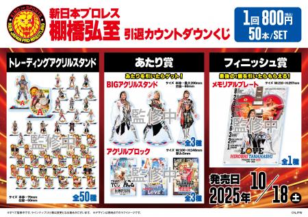 「新日本プロレス　棚橋弘至 引退カウントダウンくじ