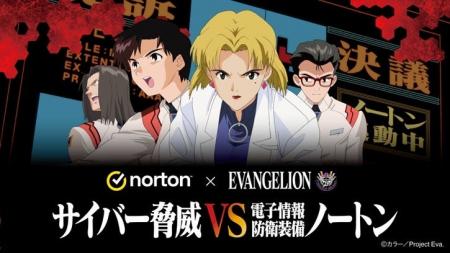 ノートン×『新世紀エヴァンゲリオン』「サイバー脅威 