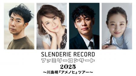 「SLENDERIE RECORD ファミリーコンサート2025」川島