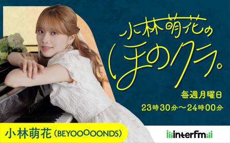 interfm【10月改編番組情報】小林萌花（BEYOOOOONDS）