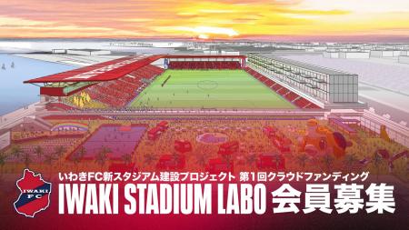 【いわきFC】いわきFC新スタジアム建設プロジェクト第
