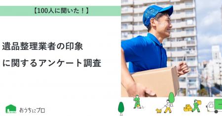 【おうちにプロ】遺品整理業者の印象に関するアンケー