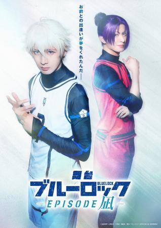舞台『ブルーロック -EPISODE 凪-』新ビジュアル・キ