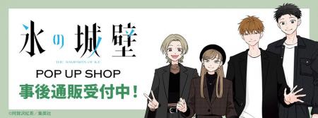 氷の城壁 POP UP SHOPの事後通販スタート！