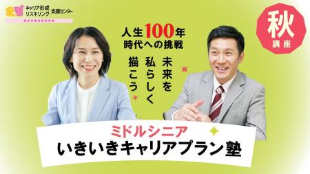 【秋講座開催決定！】ミドル・シニア向け　いきいきキ