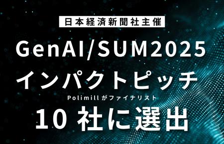 Polimill、日経主催『GenAI/SUM2025インパクトピッチ