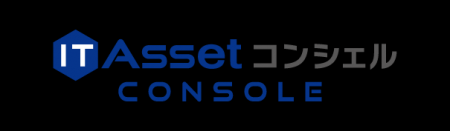 IT資産台帳ツールIT Asset コンシェル console Ver.7.