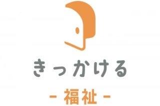福祉業界に特化した求人プラットフォーム「きっかける