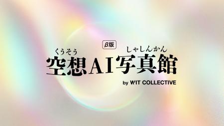 WIT COLLECTIVE、空想をリアルの体験へつなぐ「空想AI