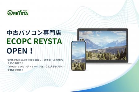 中古パソコン専門店「ECOPC REYSTA」開店のお知らせ