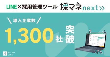 LINE採用管理ツール「採マネnext≫」導入社数1,300社を
