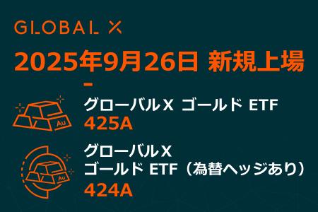 Global X Japan株式会社「グローバルＸ ゴールド ETF