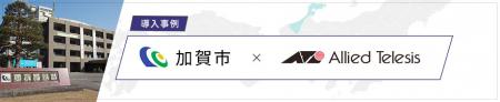 【導入事例：石川県 加賀市】全国初！SaaS利用をutf-8
