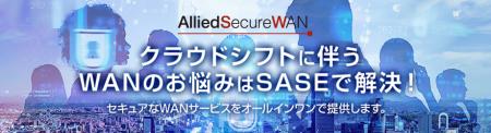 【ワンストップでWANの課題を解決！】国内企業初utf-8