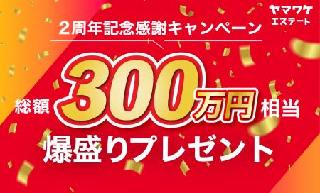「ヤマワケエステート」サービス開始２周年を記念し、