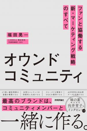 SNSの次は「オウンドコミュニティ」だ！書籍『オウン