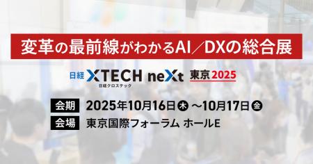 変革の最前線がわかるAI/DXの総合展 「日経クロステッ