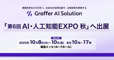 生成AIの活用支援を通じて企業変革を実現するグラファ
