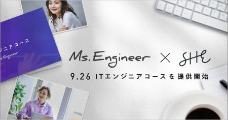 Ms.Engineer × SHE、女性のITキャリア形成を共同推進