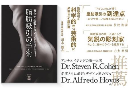 脂肪吸引の技術指導機関THE CLINIC（ザクリニック）が
