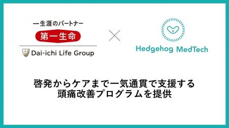 ヘッジホッグ・メドテック、第一生命に「頭痛改善プロ