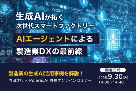 【9/30(火)14時より！】Polaris.AI × 内田洋行 で、製