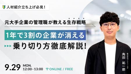 【セミナー開催】人材紹介の立ち上げ・経営者必見！“1