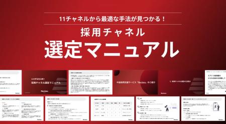 【Recboo】11の採用手法を徹底比較！「採用チャネル選