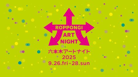 ハリウッド株式会社、六本木アートナイト2025に特別展
