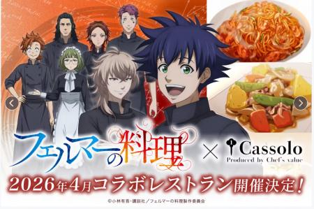 CAMPFIRE、アニメ「フェルマーの料理」製作委員会に参