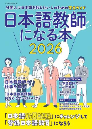日本語教師の仕事と資格＆試験のことがわかる　日本語