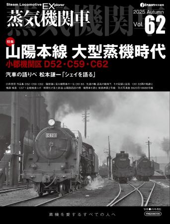 山陽本線大型蒸機時代を特集『蒸気機関車EX（エクスプ