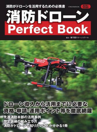 担当者は必見！消防本部のドローン活用法を丸ごと1冊
