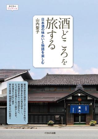 うまい日本酒を育んだ土地を訪ねる『酒どころを旅する