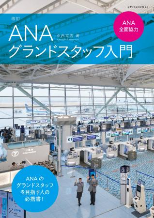 ロングセラー、ANAグランドスタッフを目指す人の必携
