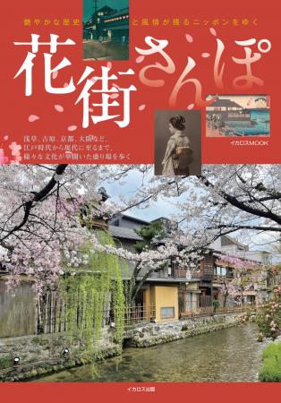 日本各地の、艶やかな歴史と風情が残る「花街」を歩く