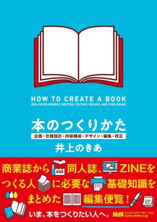 商業誌から同人誌、ZINEをつくる人に必要な基礎知識を