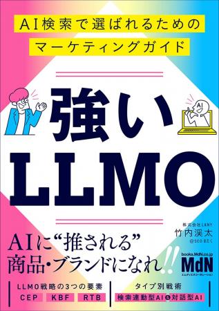 AIに“推される”商品・ブランドになろう！ 『強いLLMO