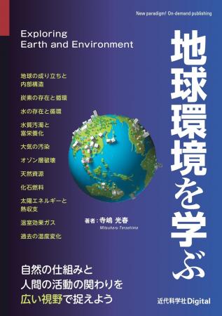 自然環境と人間活動との関係を、背景にある過程や構造