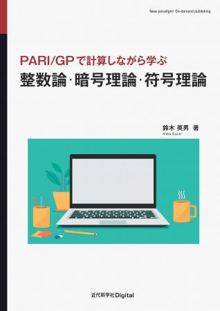 この1冊で暗号理論と符号理論の基礎から最先端まで学