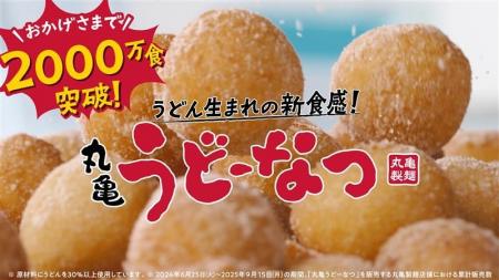 うどん生まれ※1のもっちもち食感！「丸亀うどーなつ」