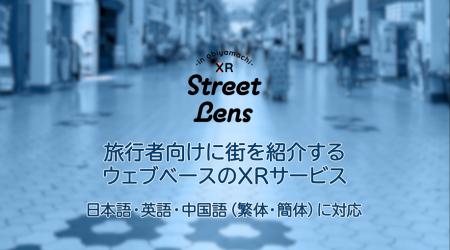 ウェブベースのXRサービス「XR Street Lens in Obiyam