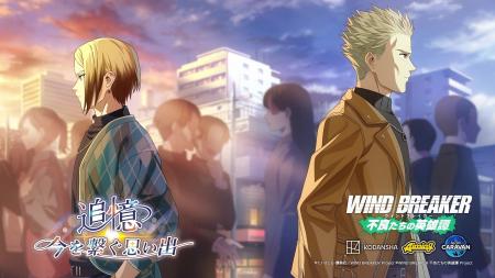 『WIND BREAKER 不良たちの英雄譚』オリジナルストー