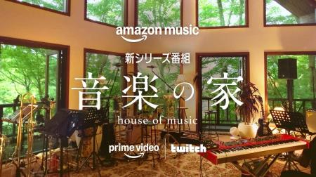 Amazon Music、新シリーズ番組「音楽の家」をPrime Vi