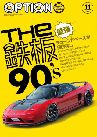 オプション２０２５年１１月号発売！特集は「THE鉄板