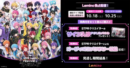 「STPR Family Festival!!」の感動をもう一度！東京ド