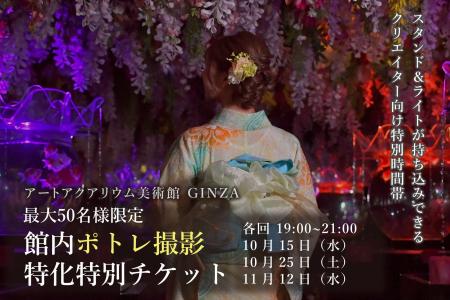 “秋色に染まる幻想空間”アートアクアリウム美術館でポ