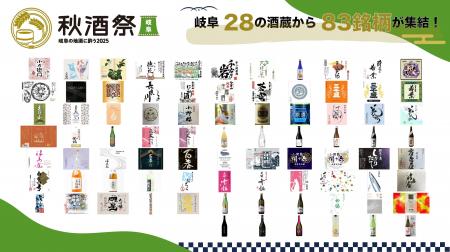 【出品83銘柄発表】10/25・26開催「秋酒祭 岐阜～岐阜